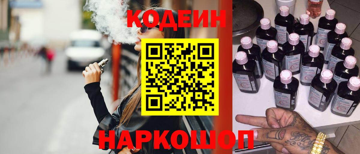 Codein напиток Lean (лин) Алексин